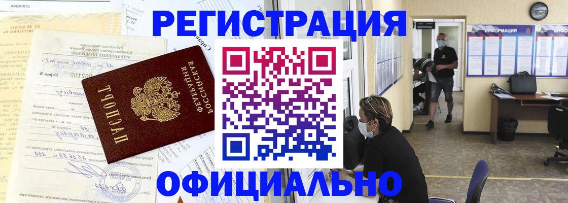 прописка для работы в Белокурихе